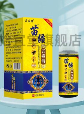 正泰林苗疆五毒液100ml/盒颈肩腰腿膝盖关节疼痛按摩推拿喷剂正品