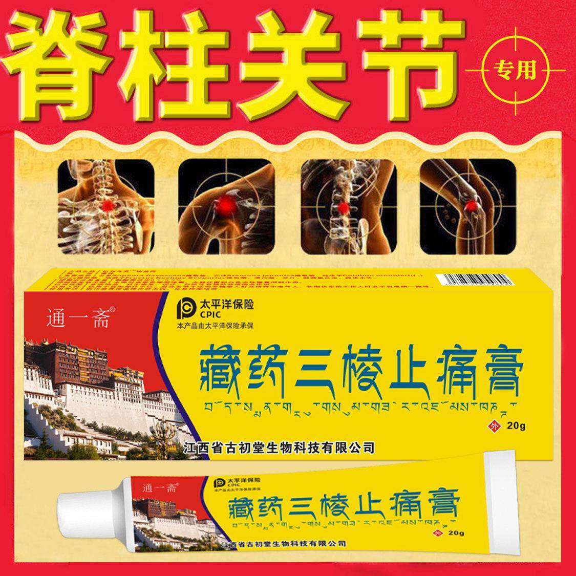 邹润安通一斋藏药三棱止痛膏腰腿颈肩背部关节膝盖手足不适乳膏,保健用品,皮肤消毒护理（消）,淘宝优惠券,粉丝福利购,淘宝优惠卷