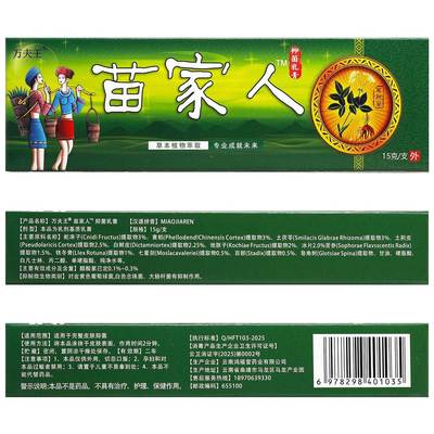 买1送1 万夫王苗家人抑菌乳膏 苗家人草本乳膏软膏