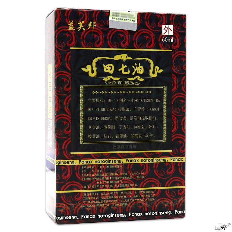 益芙邦田七油活络油60ml/瓶男女外用涂抹舒筋活络跌打损伤,保健用品,皮肤消毒护理（消）,淘宝优惠券,粉丝福利购,淘宝优惠卷