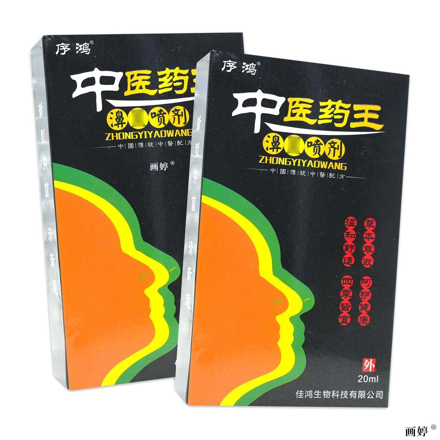 序鸿中医药王濞炎喷剂20ml/瓶打喷嚏流鼻涕鼻干痒鼻不适外喷抑菌,保健用品,皮肤消毒护理（消）,淘宝优惠券,粉丝福利购,淘宝优惠卷