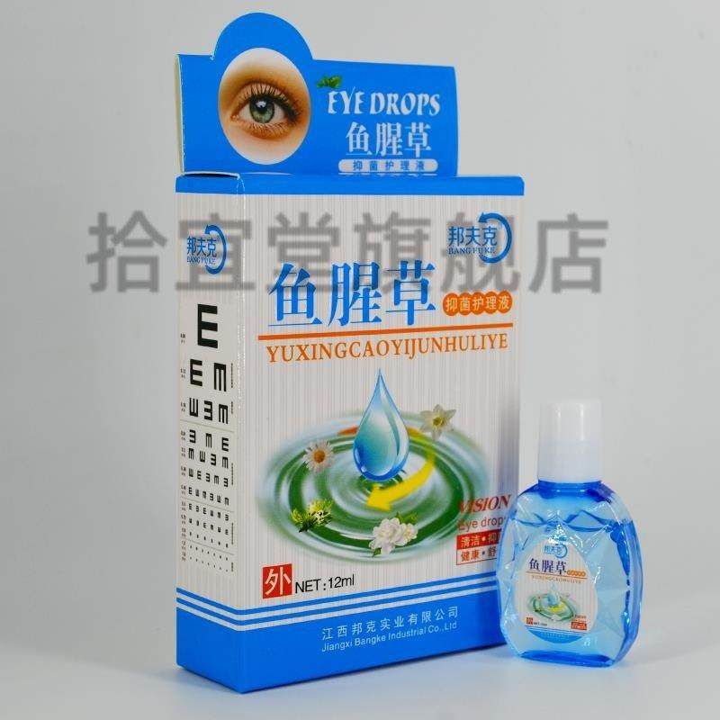 邦夫克护理液鱼腥草滴眼液官方正品学生视力模糊滴水干涩护眼明目