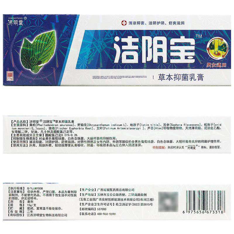 买2送1/买3送2 济明堂洁阴宝草本抑菌乳膏 洁阴宝软膏正品,保健用品,皮肤消毒护理（消）,淘宝优惠券,粉丝福利购,淘宝优惠卷