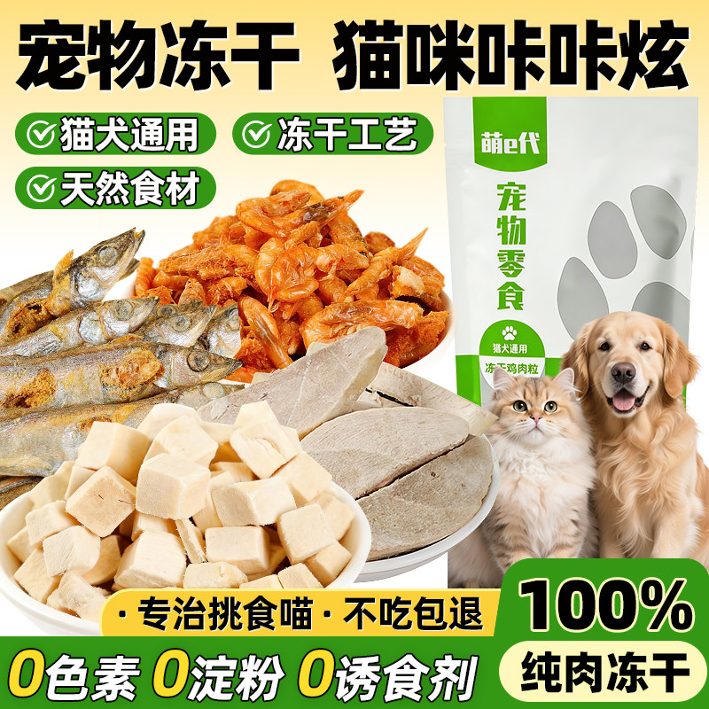 宠物猫咪狗狗冻干零食磨牙防腐