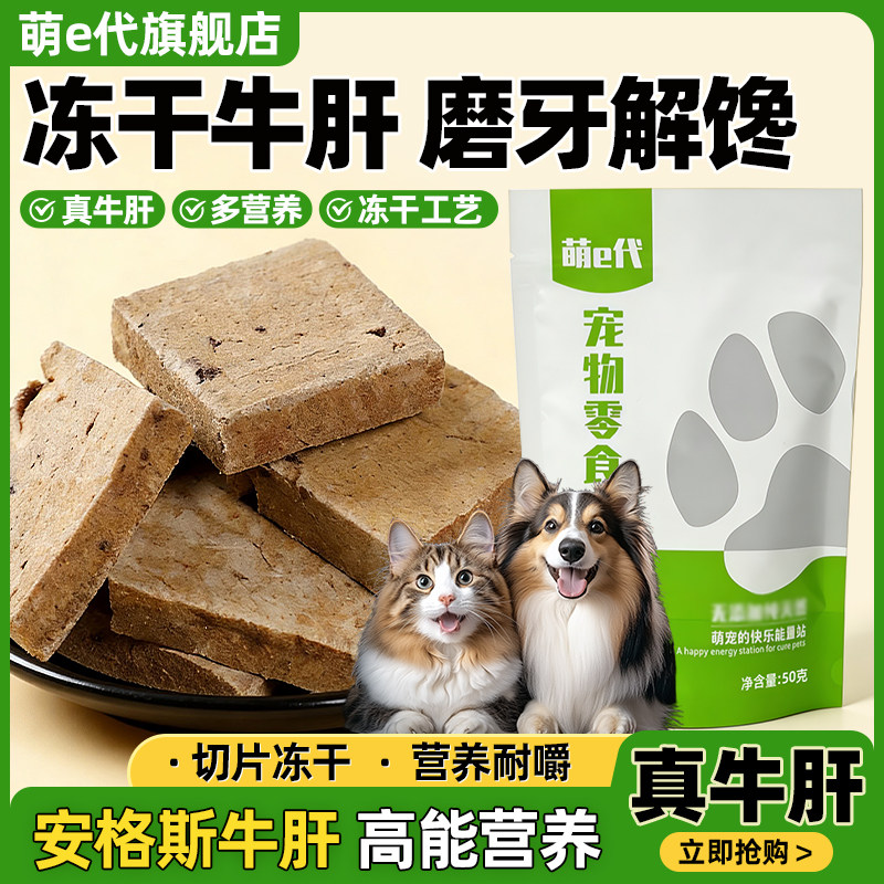 萌e代原切牛肝冻干狗狗零食