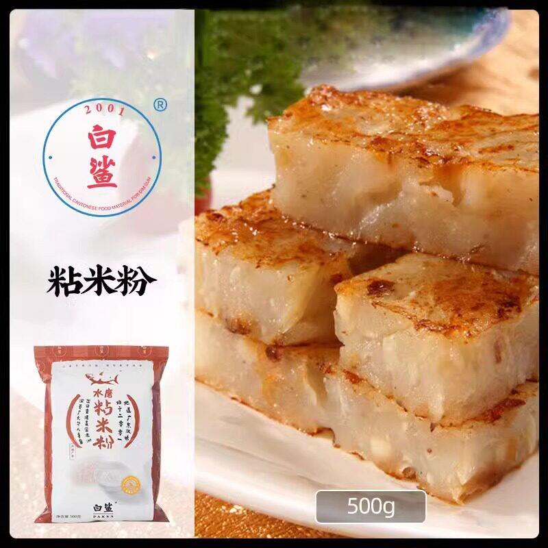 白鲨水磨粘米粉 大米籼米粉 萝卜糕粉点心粉冰皮月饼粉肠粉粉500g