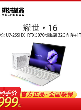 MECHREVO/机械革命 耀世 16 UltraU7-255HX 32G 1TB RTX5070Ti独显300Hz高刷游戏笔记本电脑