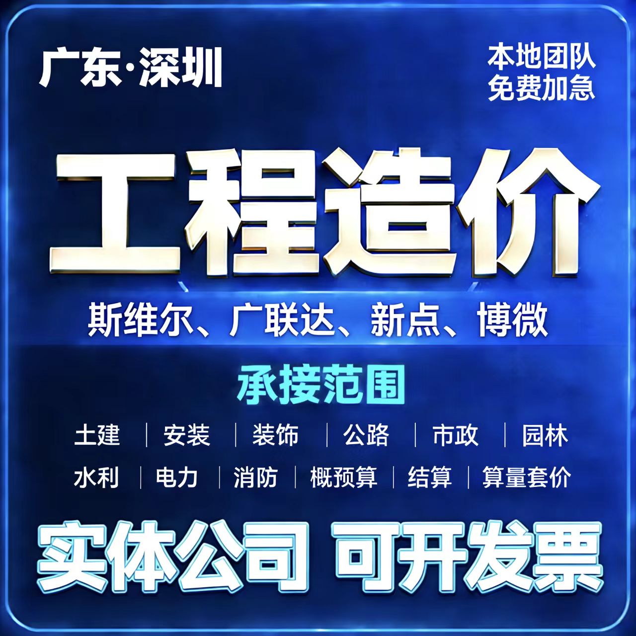 深圳本地代做工程造价预算结算标书编制