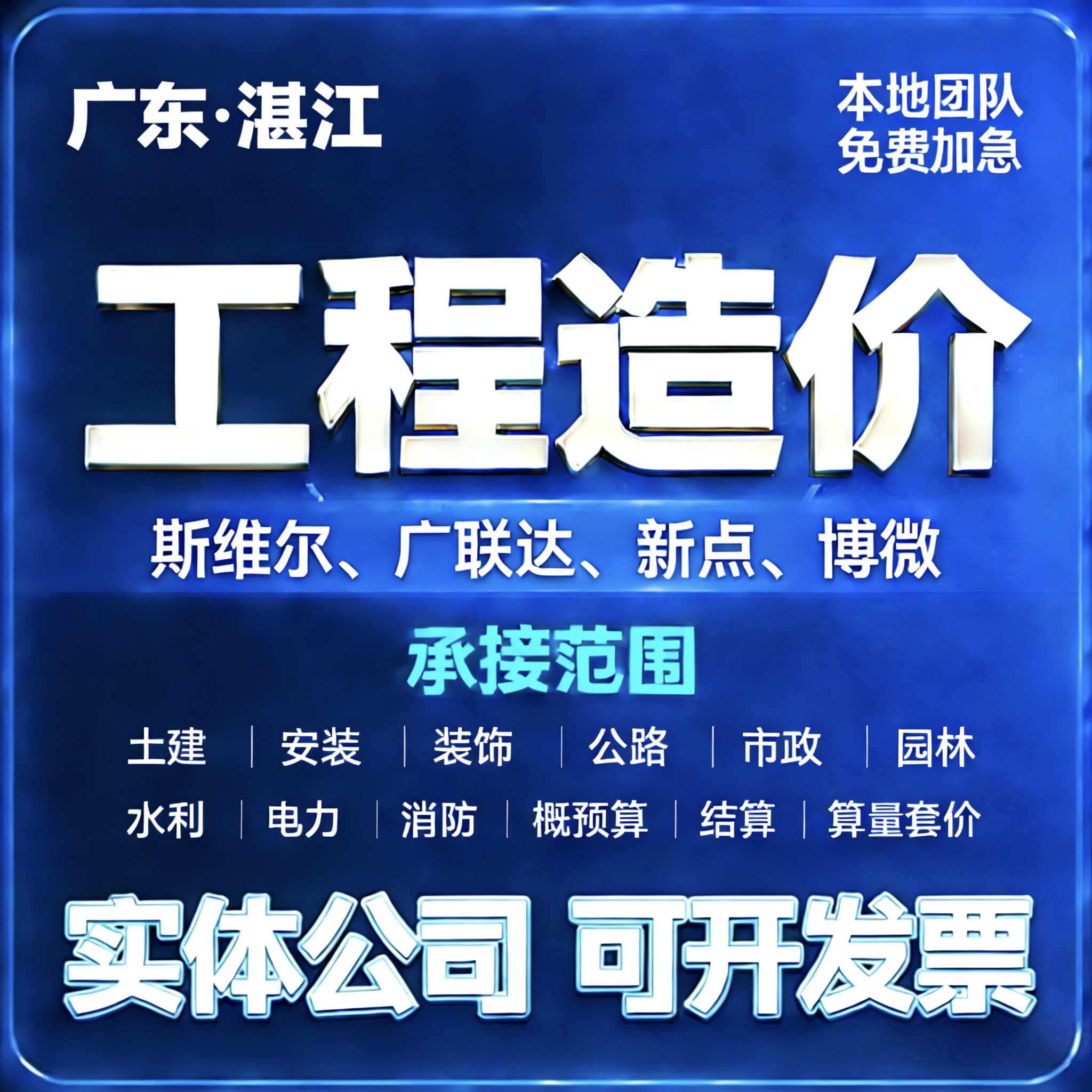 代做工程预算造价安装土建装修清标书编制