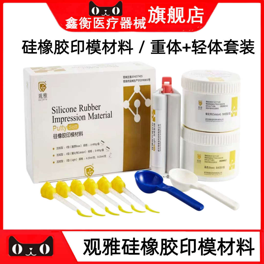 观雅硅橡胶印模材料重体+轻体