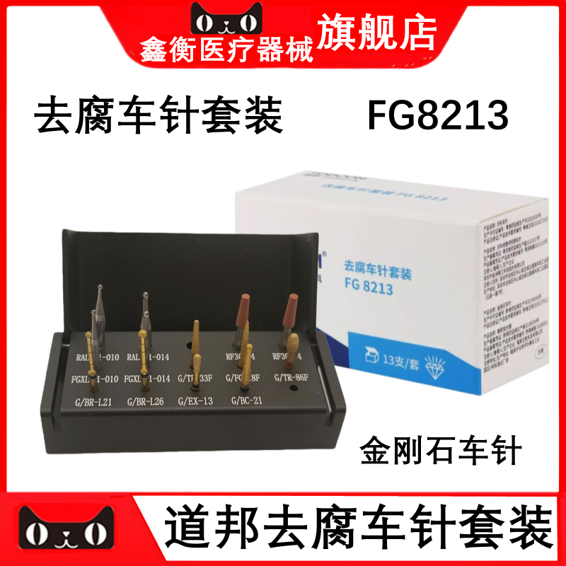 道邦金刚石去腐车针套装FG8213