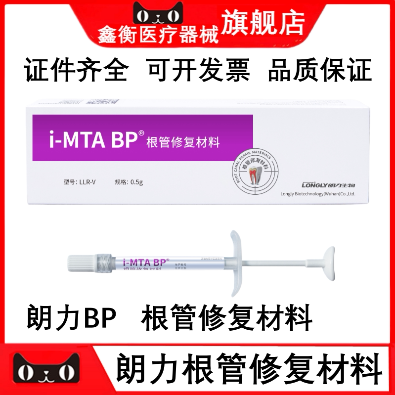 朗力i-MTABP根管修复材料0.5g