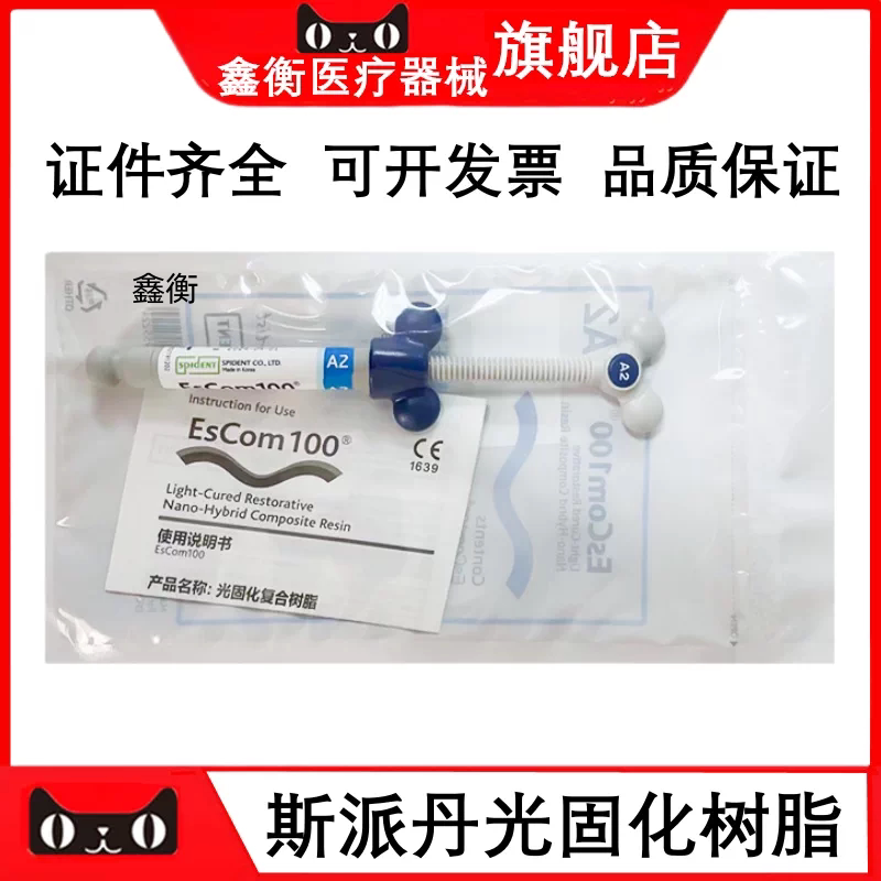 斯派丹光固化纳米瓷化树脂4g鑫衡