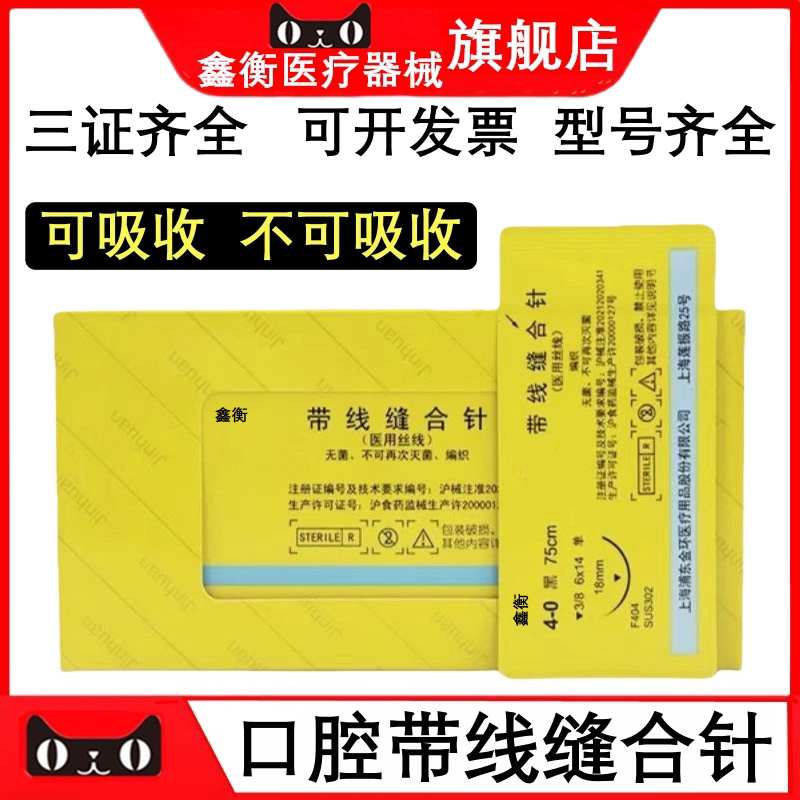 可吸收外科缝合线带针鑫衡