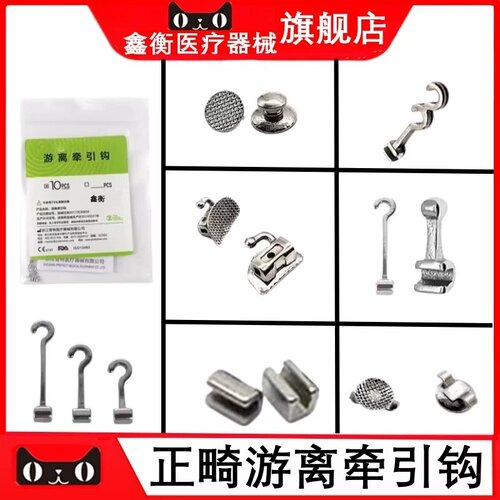 游离牵引钩颊面管舌侧扣鑫衡
