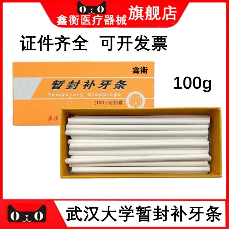 武汉大学暂封条补牙条鑫衡