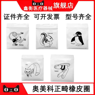 奥美科正畸橡皮圈ORMCO斑马羚羊动物牵引圈牙圈矫正牙齿皮筋箍
