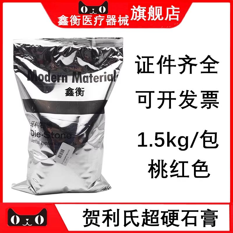 贺利氏牙科石膏桃红色1.5kg鑫衡
