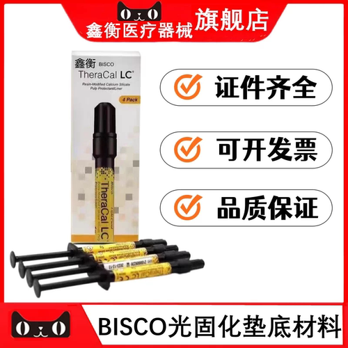 BISCOLC光固化垫底材料鑫衡
