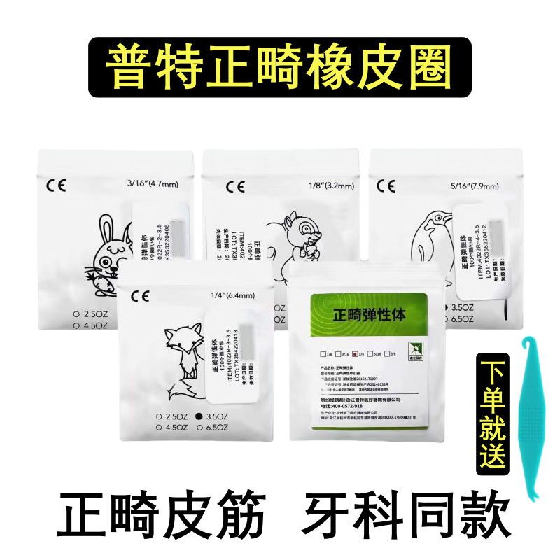 普特正畸皮筋圈牙套橡皮圈矫正牙齿牵引兔子松鼠橡皮筋小狐狸胶圈
