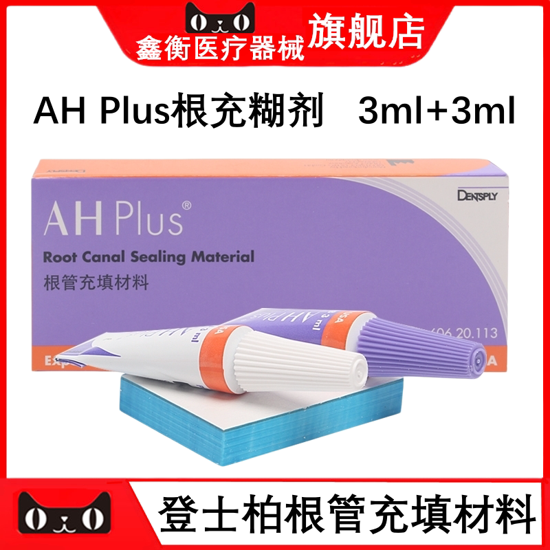 牙科登士柏AHpius根管充填糊剂