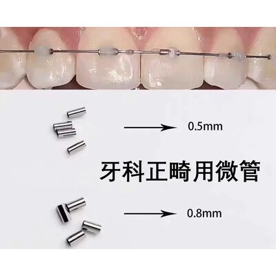 鑫衡正畸微管托槽微管正畸矫正