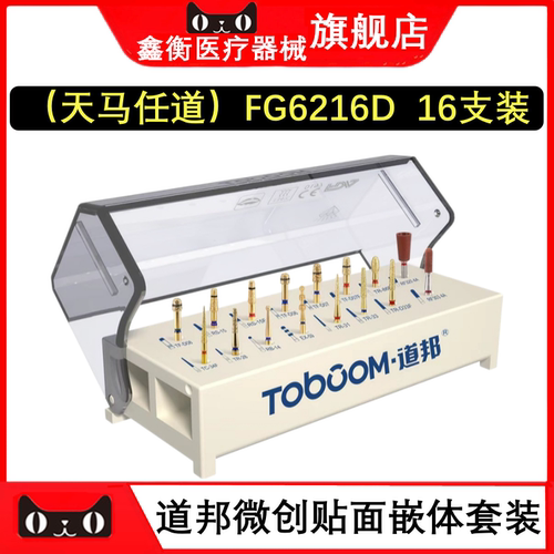 道邦微创贴面嵌体套装FG6216D