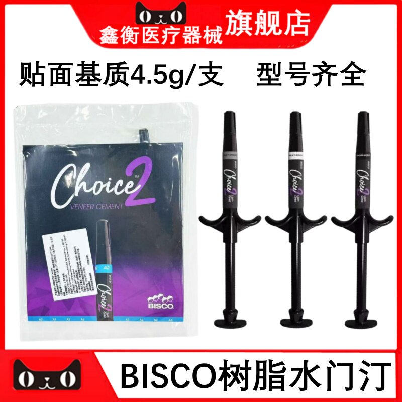 BISCO材料全瓷美牙贴面基质鑫衡