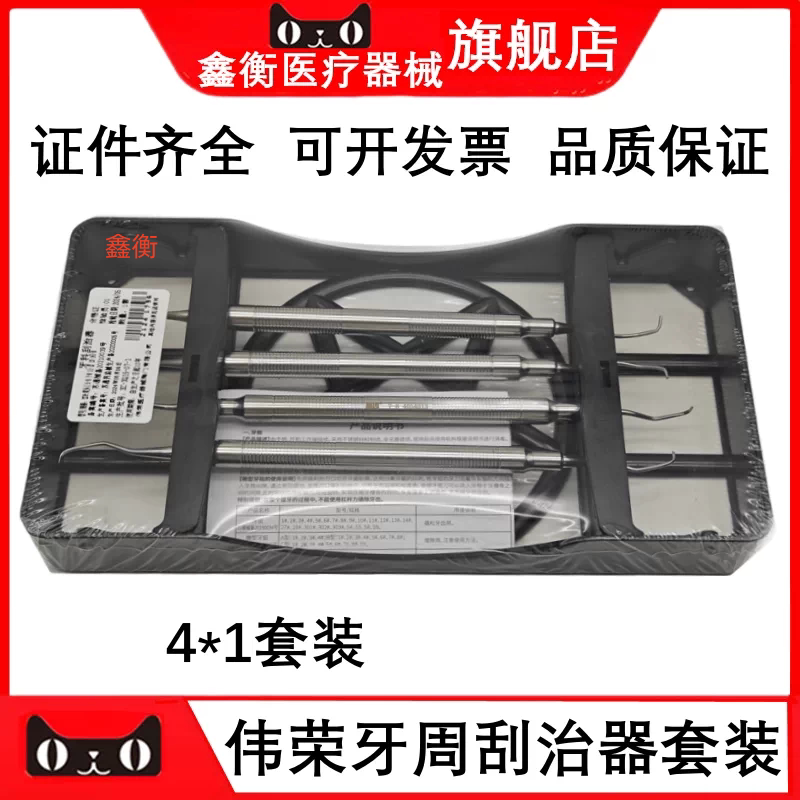 伟荣牙周器械包刮治器4*1鑫衡