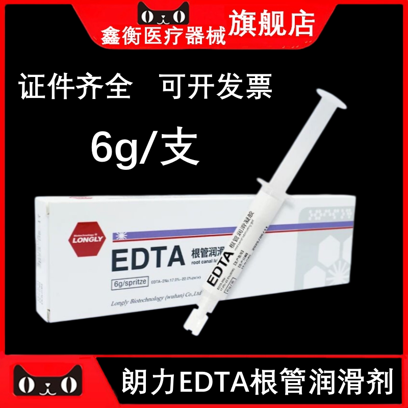 朗力EDTA凝胶6g根管扩大润滑剂