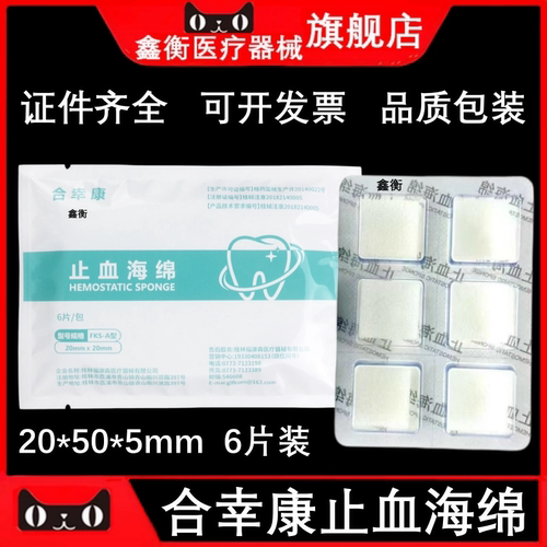 合幸康止血海绵6片装20*20鑫衡