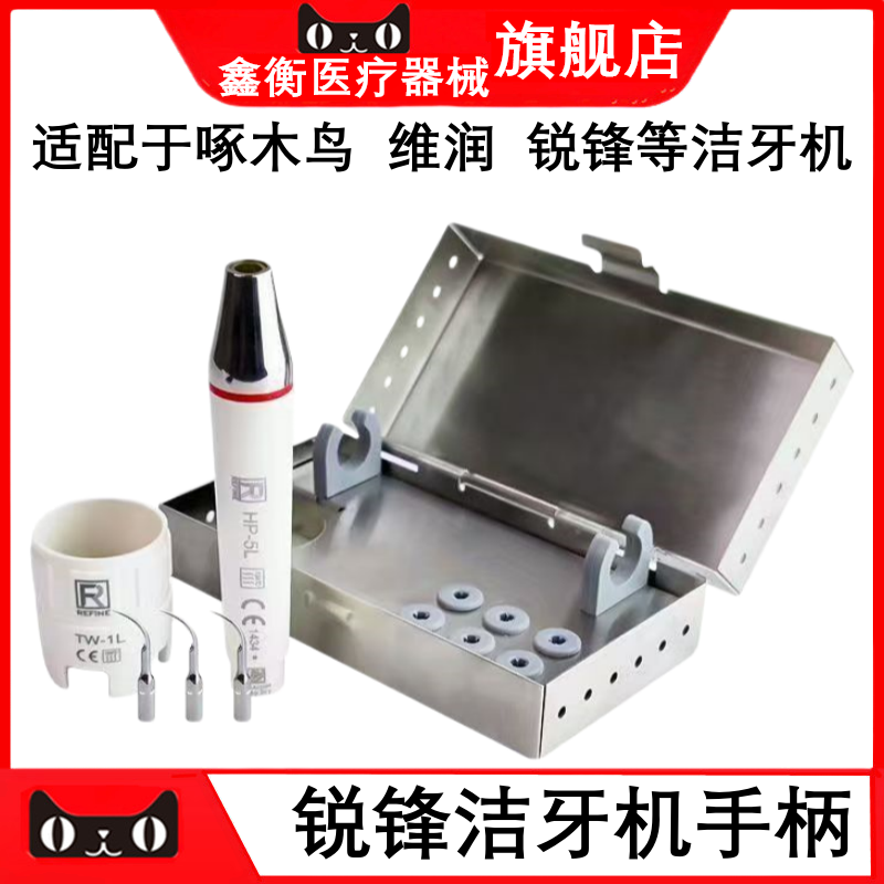 牙科锐锋洁牙机手柄感控套装 啄木鸟配件工作尖刀头消毒盒HP-5L