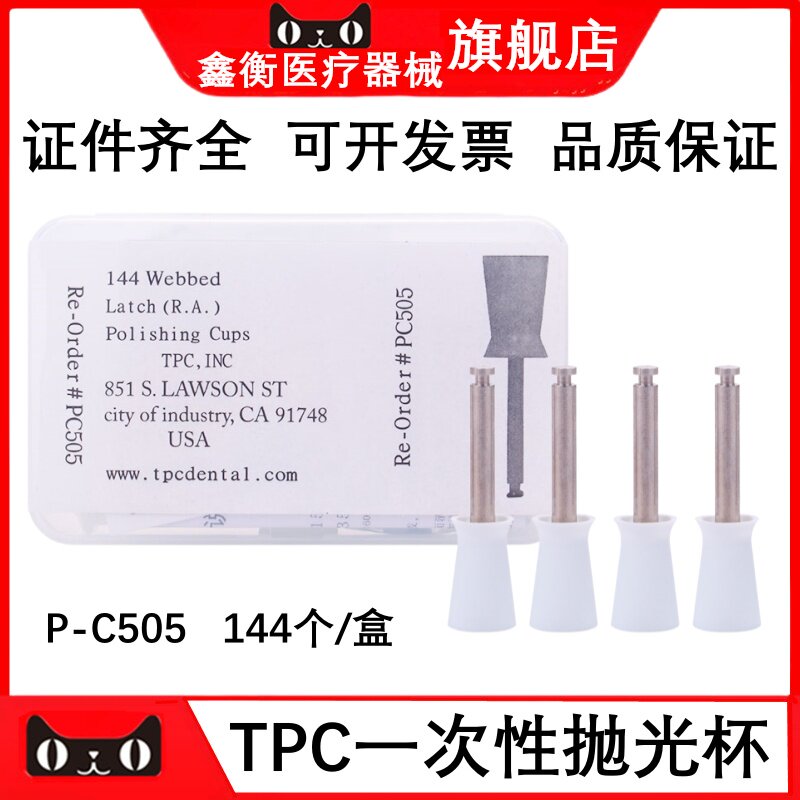 TPC口内抛光杯144支P-C505