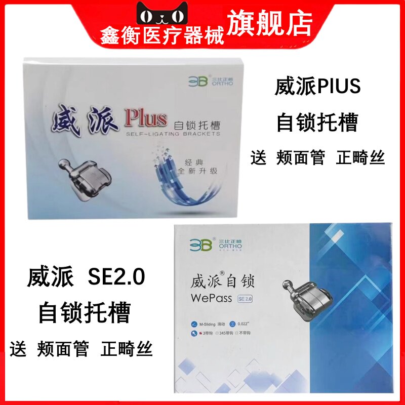 3B威派plus托槽威派SE2.0自锁