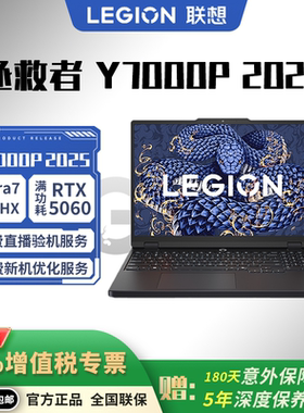 联想 拯救者 Y7000P 2025 RTX5060/5070 电竞游戏本电脑