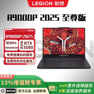 联想 拯救者 R9000P 2025至尊版 RTX5060/5070Ti/5080 旗舰游戏本
