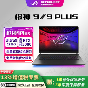 ROG/玩家国度 枪神9/9PLUS超竞版 RTX/5080/5090 旗舰游戏本
