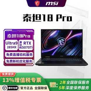 MSI/微星 泰坦18Pro 酷睿Ultra9 18英寸旗舰性能游戏本