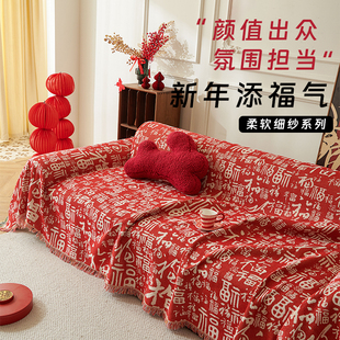四季通用2025新款百福红色沙发盖布垫新中式喜庆氛围感轻奢沙发巾