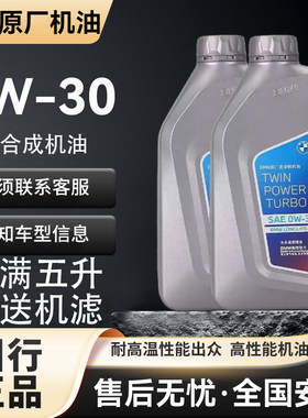 宝马原装0W30机油合成正品宝马专用通用发动机润滑油