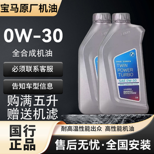宝马原装0W30机油合成正品宝马专用通用发动机润滑油