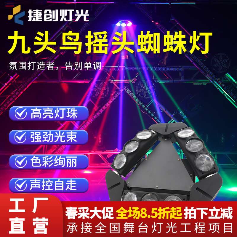 捷创九头鸟蜘蛛灯酒吧摇头灯ktv射灯旋转灯夜场七彩灯灯光束灯
