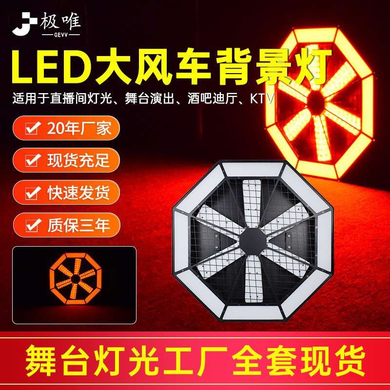 大风车LED背景灯酒吧演出氛围灯清吧染色灯七彩灯拼接灯舞台灯光