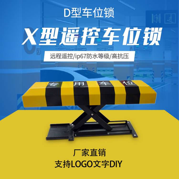厂家直销智能遥控X型车位锁 停车场专用车位地锁 防水防撞停车锁