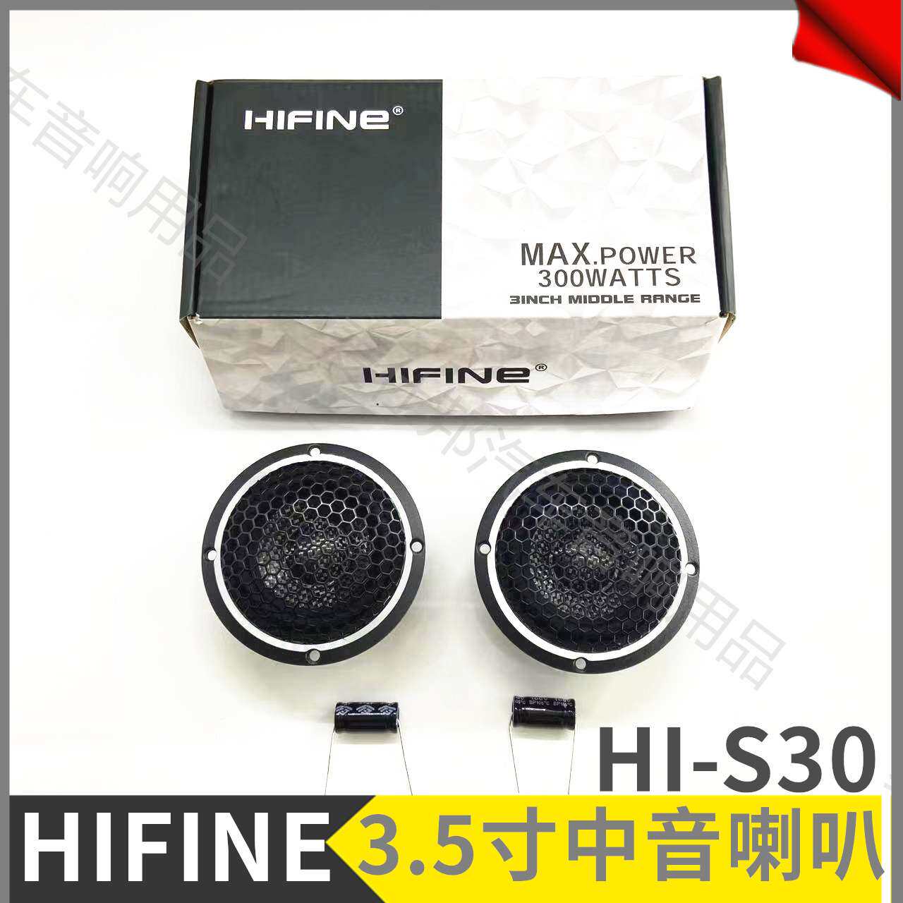 汽车音响发烧  HIFINE HI-S30中音喇叭 3.5寸车载扬声器
