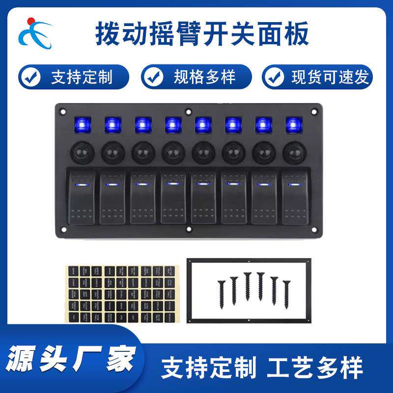 卡车游艇8路3P开关防水拨动摇臂开关面板12-24V断路器LED指示灯