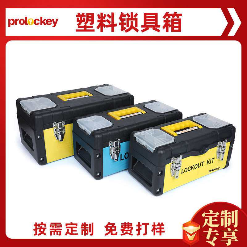 工业安全多功能小型便携塑料工具手提箱子上锁挂牌集群锁箱锁具箱