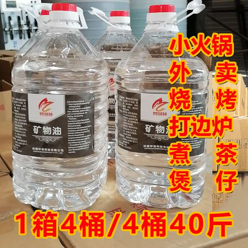 环保油小火锅燃料烤鱼燃料迷你厨房地锅炖专用燃释油 40斤装