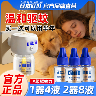 日本叮叮无味电热蚊香液家用防蚊