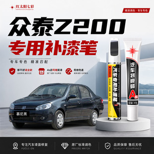 众泰Z200汽车漆补漆笔撒丁白色慕尼黑色专用原厂漆面划痕修复神器